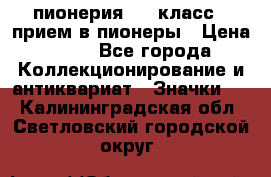 1.1) пионерия : 3 класс - прием в пионеры › Цена ­ 49 - Все города Коллекционирование и антиквариат » Значки   . Калининградская обл.,Светловский городской округ 